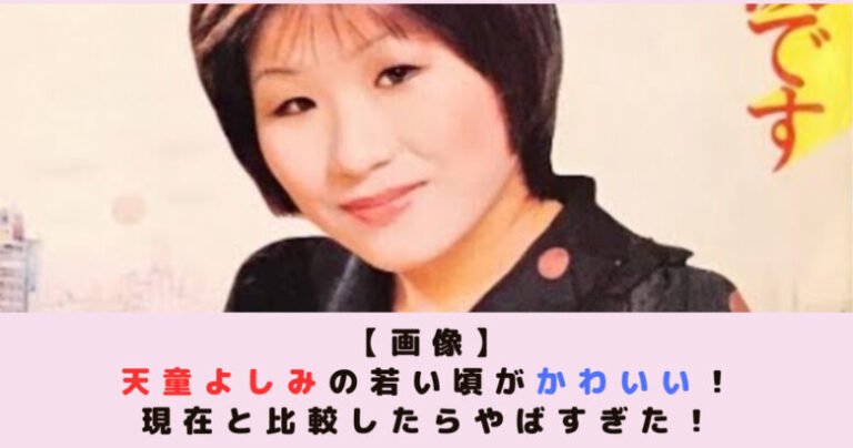【画像】天童よしみの若い頃がかわいい!現在と比較したらやばすぎた! | すぺとぴ!